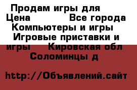 Продам игры для ps4 › Цена ­ 2 500 - Все города Компьютеры и игры » Игровые приставки и игры   . Кировская обл.,Соломинцы д.